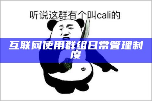 互联网使用群组日常管理制度