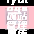 fyblogs网站管理系统