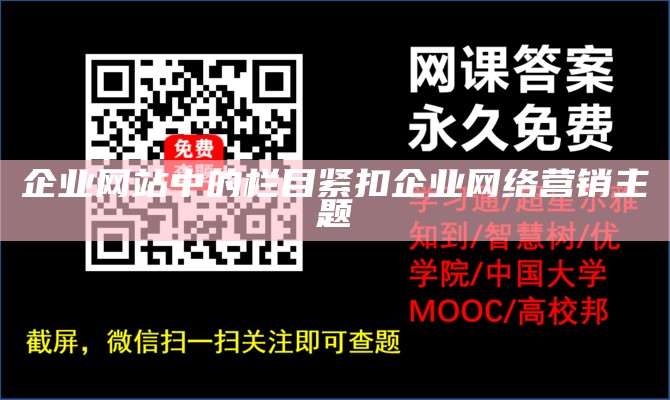 企业网站中的栏目紧扣企业网络营销主题