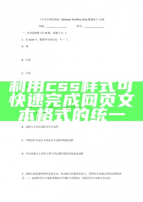 利用css样式可快速完成网页文本格式的统一