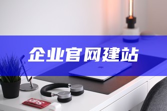 企业官网建站