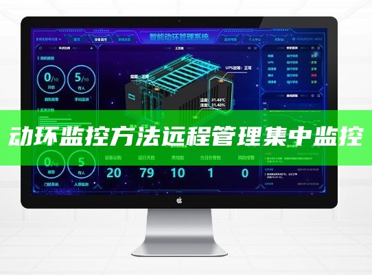 动环监控方法远程管理集中监控