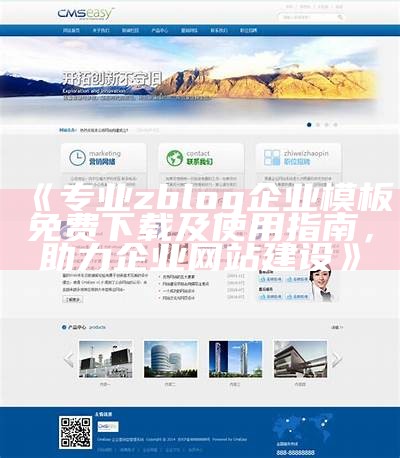 高质量zblog免费企业模板下载，助力公司网站快速搭建