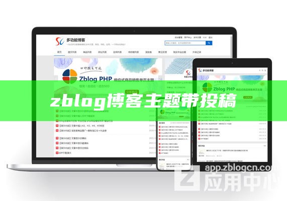 zblog博客主题带投稿