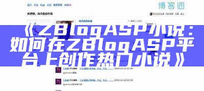 深入探讨Z-blogCN：打造个人博客的最佳选择与使用技巧