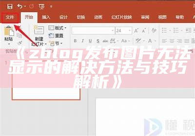 zblog发布图片无法显示的解决方法与技巧解析