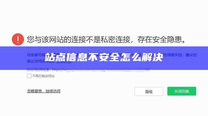 站点信息不安全怎么解决