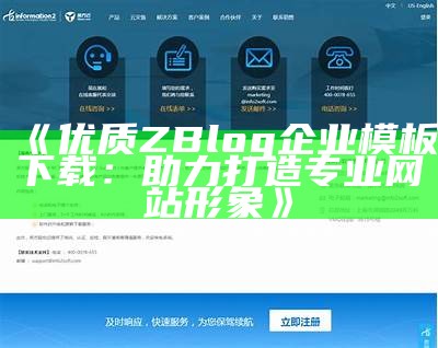 优质ZBlog企业模板下载：助力打造专业网站形象