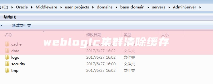 weblogic集群清除缓存