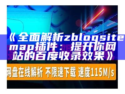 彻底解析zblogsitemap插件：提升你网站的百度收录结果