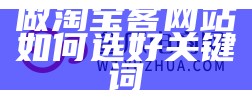 做淘宝客网站如何选好关键词