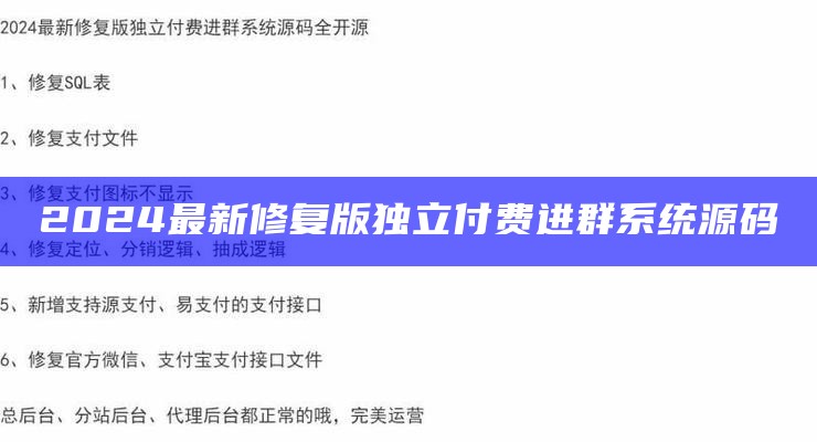 2024最新修复版独立付费进群系统源码