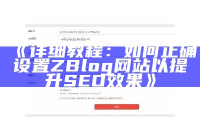 详细教程：如何正确设置ZBlog网站以提升SEO后果