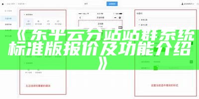 东平云分站站群系统标准版报价及功能介绍