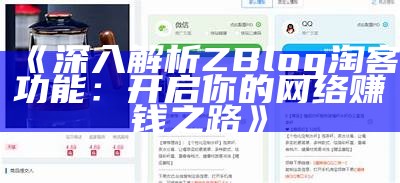 深入解析ZBlog淘客功能：开启你的网络赚钱之路