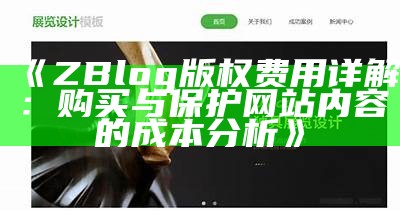 ZBlog版权费用详解：购买与保护网站内容的成本调查