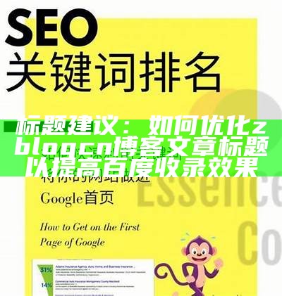 如何使用zblogsitemap插件提升网站SEO与百度收录后果