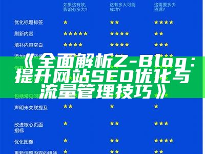 广泛解析Z-Blog：提升网站SEO优化与流量管理技巧