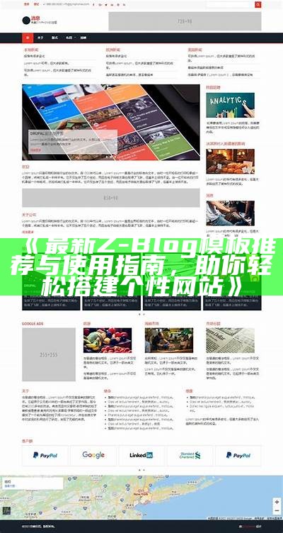 最新Z-Blog模板推荐与使用指南，助你轻松搭建个性网站