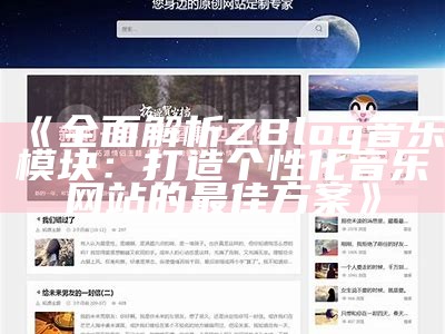 完整解析ZBlog主题制作助手：提升网站布局与用户体验的必备利器