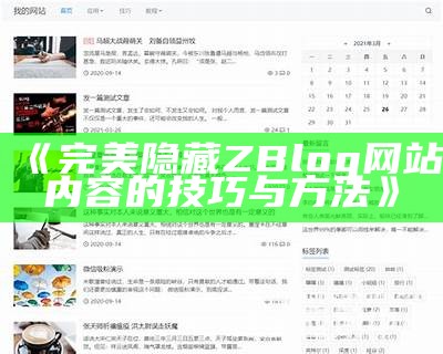 Z-Blog评论插件使用教程：提升网站互动与用户体验