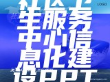 社区卫生服务中心信息化建设PPT