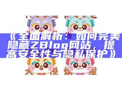 完整解析：如何完美隐藏ZBlog网站，提高安全性与隐私保护