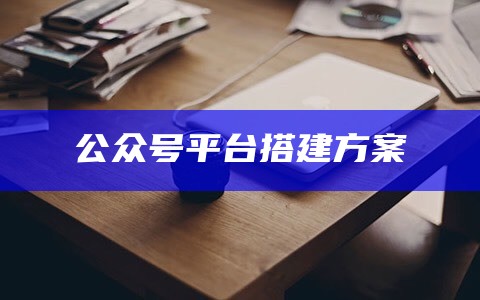 公众号平台搭建方案