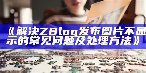 解决zblog无法访问的困难，助您顺利搭建个人网站