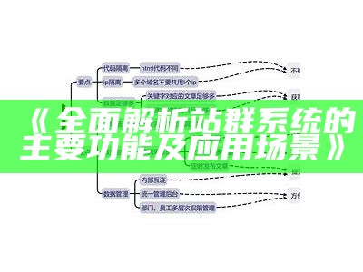 深入解析站群系统的工作原理与实践探讨