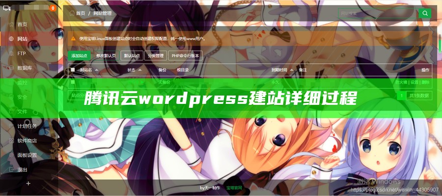 腾讯云wordpress建站详细过程