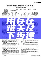 系统使用存在难关及下步建议