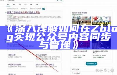 深入浅解如何在Zblog达成公众号内容同步与管理