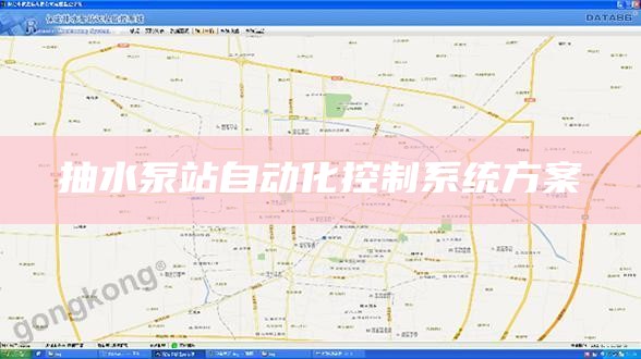 抽水泵站自动化控制系统方案