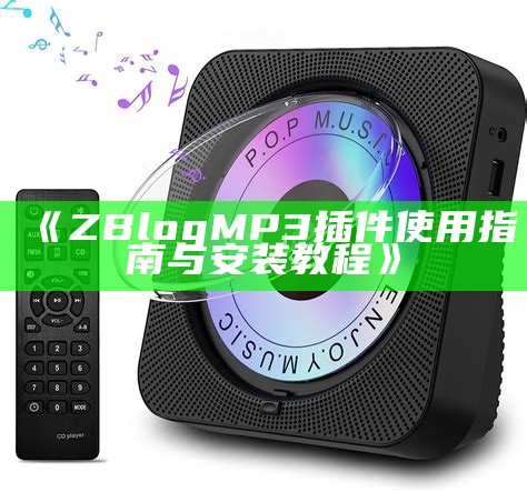 提升网站功能！ZBlog MP3插件安装与使用指南