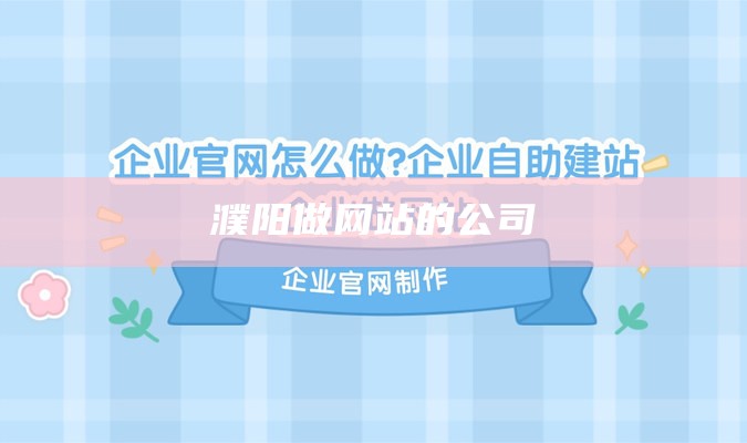 濮阳做网站的公司