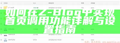 广泛解析Z-Blog投稿插件：功能特点与使用指南