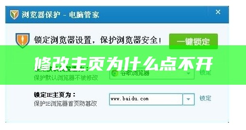 修改主页为什么点不开