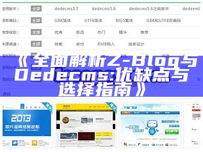 彻底解析Z-Blog与Dedecms: 优缺点与选择指南