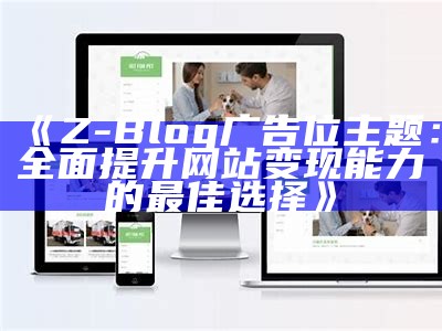 详解如何破解Z-Blog收费主题并完成个性化定制