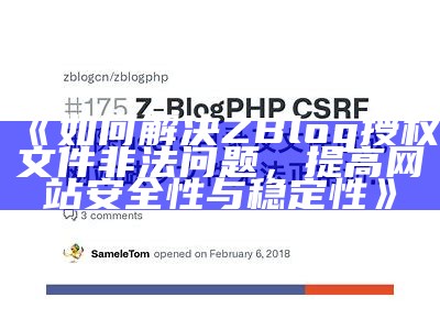 如何解决ZBlog授权文件非法困难，提高网站安全性与稳定性