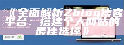 深入探讨ZBlog博客系统：搭建个人网站的最佳选择