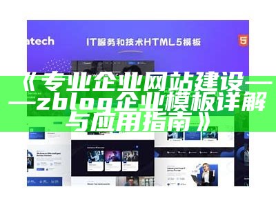 优质Zblog企业模板定制，提升您网站的专业形象与用户体验