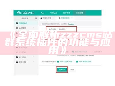 彻底解析zzzcms站群系统插件的功能与实践