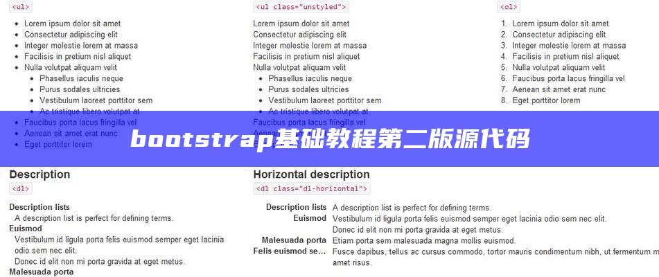 bootstrap基础教程第二版源代码