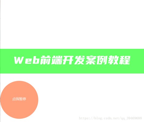 Web前端开发案例教程