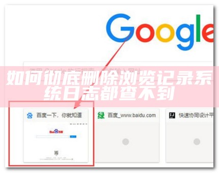 如何彻底删除浏览记录系统日志都查不到