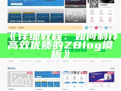 精美ZBlog资源模板分享，助力网站快速搭建与优化