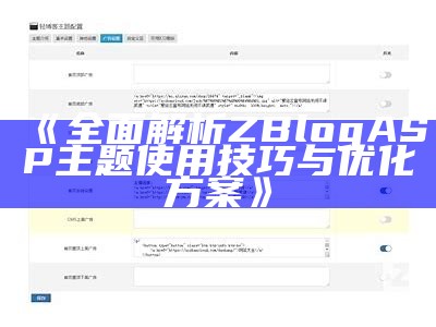 彻底解析ZBlogASP主题使用技巧与优化方案