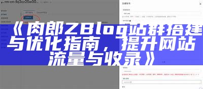 肉郎ZBlog站群搭建与优化指南，提升网站流量与收录